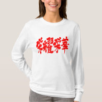[漢字]贅沢な長袖の極端