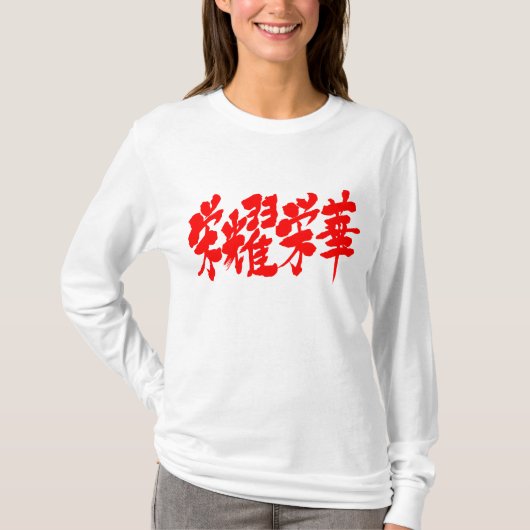 [漢字]贅沢な長袖の極端 Tシャツ (正面)
