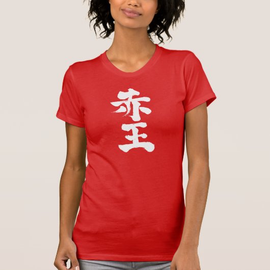 【漢字】赤尾 Tシャツ (正面)
