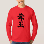 【漢字】赤王長袖 Tシャツ (正面)