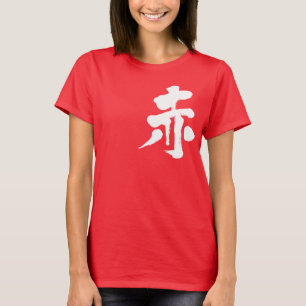 【漢字】赤（白） Tシャツ