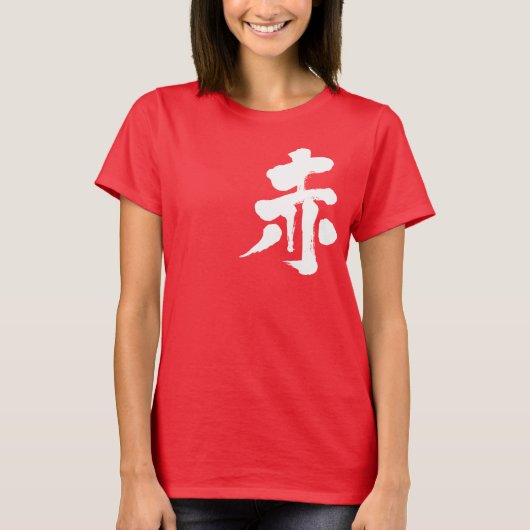 【漢字】赤（白） Tシャツ (正面)
