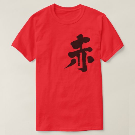 【漢字】赤(黒) Tシャツ (デザイン正面)