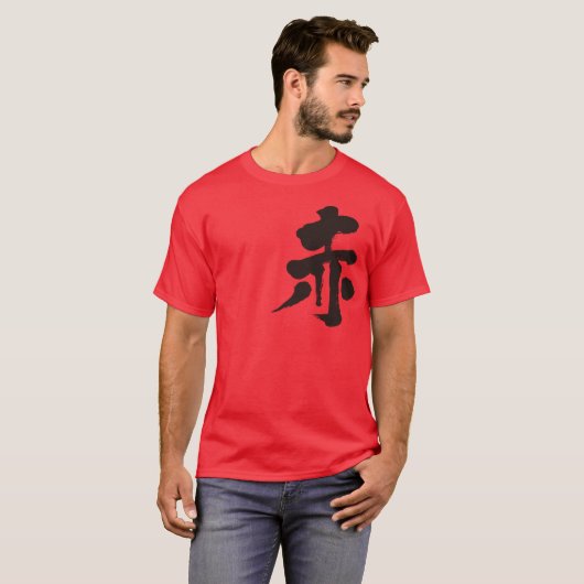 【漢字】赤（黒） Tシャツ (正面フル)
