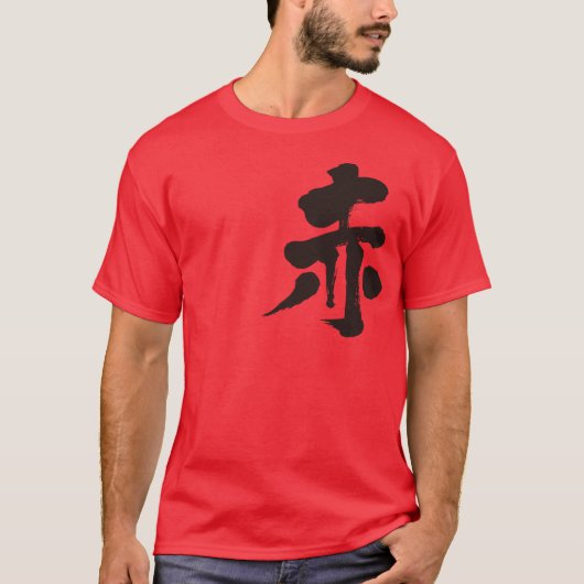 【漢字】赤(黒) Tシャツ (正面)