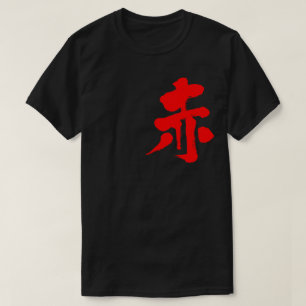 【漢字】赤 Tシャツ