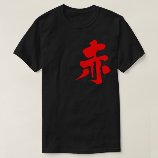 【漢字】赤 Tシャツ (デザイン正面)