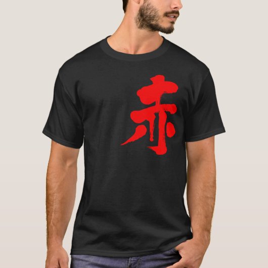 【漢字】赤 Tシャツ (正面)