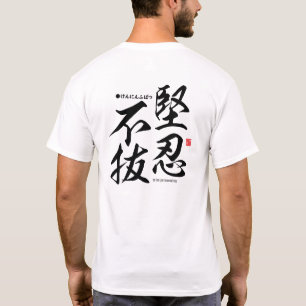 漢字-辛抱強い- Tシャツ