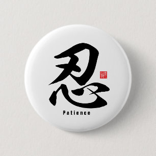 漢字 – 辛抱 – 缶バッジ