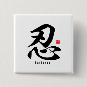 漢字 – 辛抱 –  缶バッジ