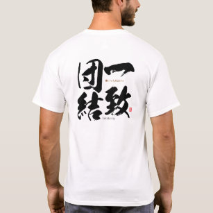 漢字 – 連帯 –  Tシャツ