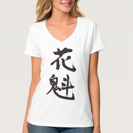 【漢字】遊女 Tシャツ (正面)