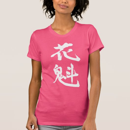 【漢字】遊女 Tシャツ (正面)