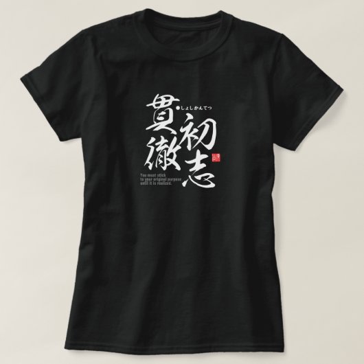 漢字 – 運オリジナルの目的を消す –  Tシャツ (デザイン正面)