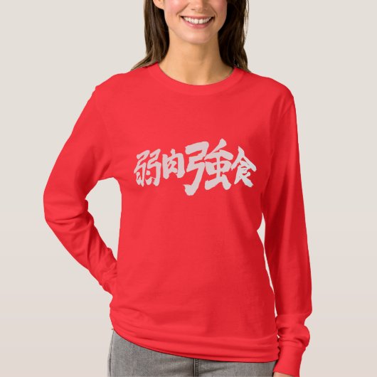 【漢字】適者生存 Tシャツ (正面)