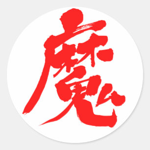 【漢字】邪悪な精神 ラウンドシール