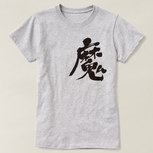 【漢字】邪悪な精神 Tシャツ (デザイン正面)
