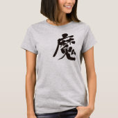 【漢字】邪悪な精神 Tシャツ (正面)