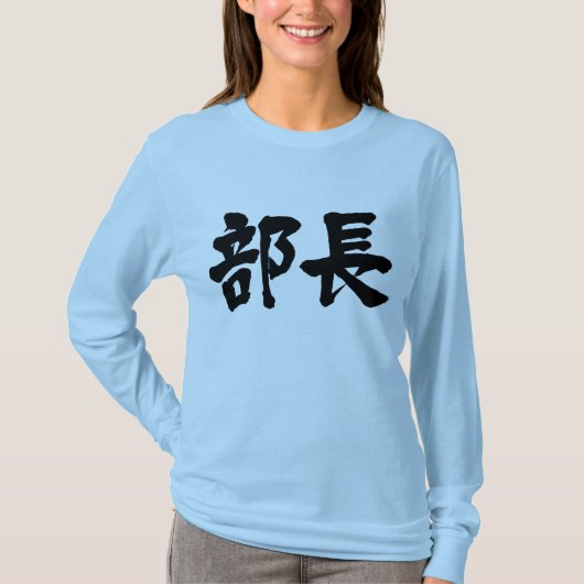 【漢字】部長ロングスリーブ Tシャツ (正面)