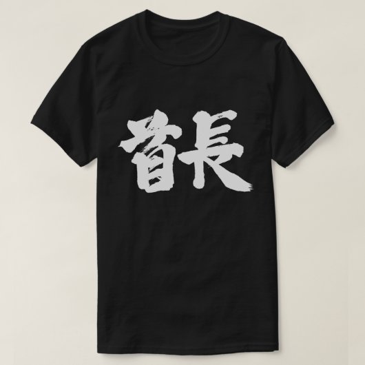 【漢字】部長白文字 Tシャツ (デザイン正面)