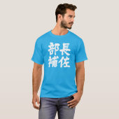 【漢字】部長補佐 Tシャツ (正面フル)