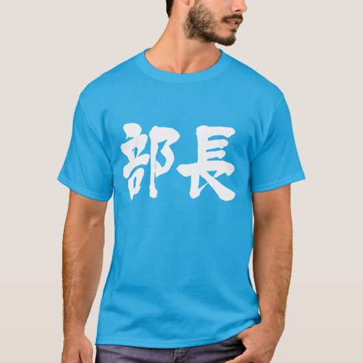 【漢字】部長 Tシャツ (正面)