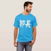 【漢字】部長 Tシャツ (正面フル)