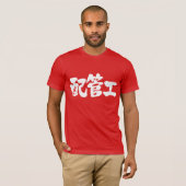 【漢字】配管工 Tシャツ (正面フル)