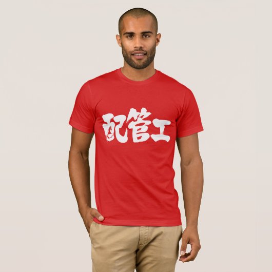 【漢字】配管工 Tシャツ (正面フル)