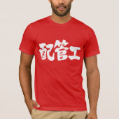 【漢字】配管工 Tシャツ (正面)