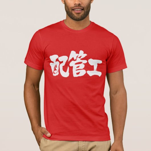 【漢字】配管工 Tシャツ (正面)