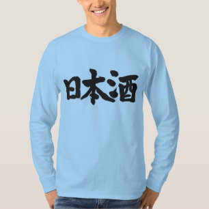 【漢字】酒日本の酒の長袖 Tシャツ