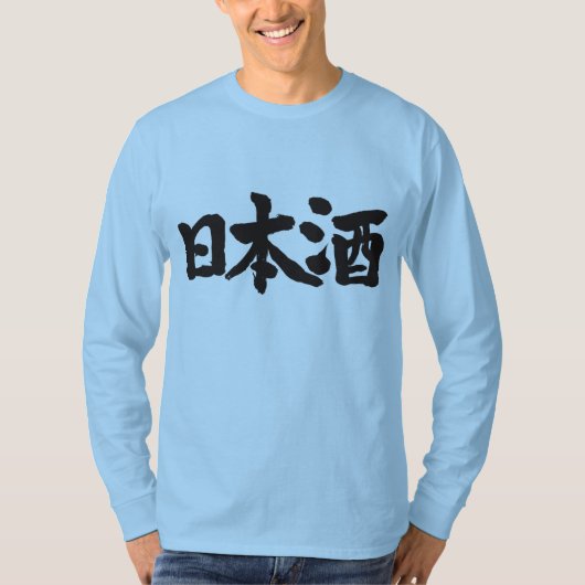 【漢字】酒日本の酒の長袖 Tシャツ (正面)
