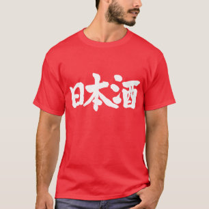 【漢字】酒日本の酒 Tシャツ