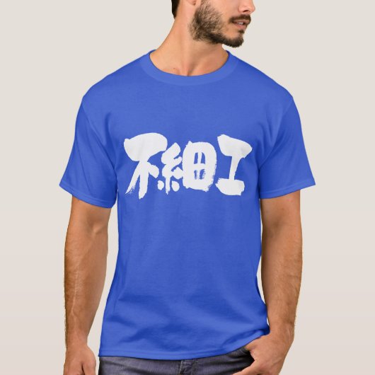 【漢字】醜い Tシャツ (正面)