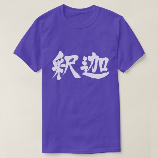 【漢字】釈尊 Tシャツ (デザイン正面)