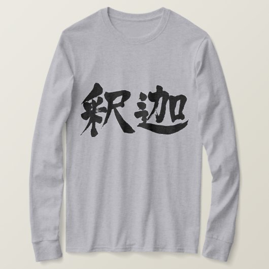【漢字】釈迦長袖 Tシャツ (デザイン正面)