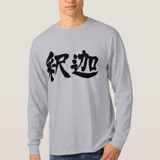【漢字】釈迦長袖 Tシャツ (正面)