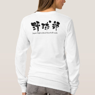 【漢字】野球チーム・ラグラン Tシャツ