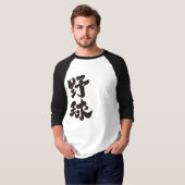 【漢字】野球 Tシャツ (正面フル)
