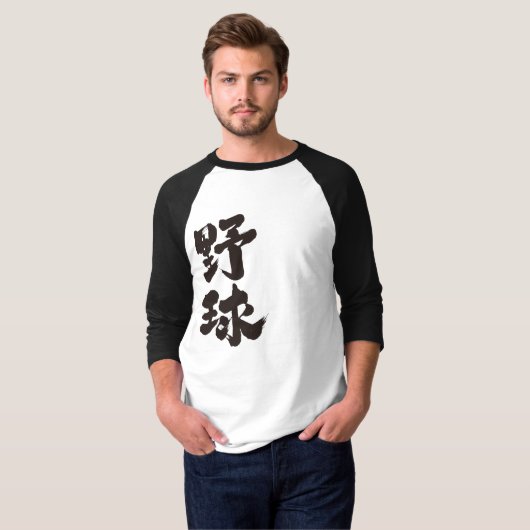 【漢字】野球 Tシャツ (正面フル)