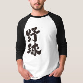 【漢字】野球 Tシャツ (正面)