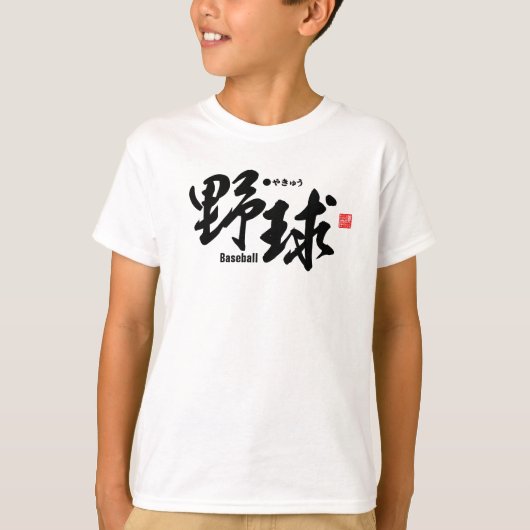 漢字 – 野球 –  Tシャツ (正面)