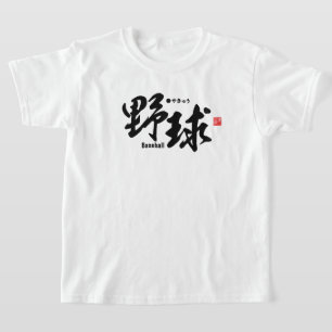 漢字 – 野球 – Tシャツ