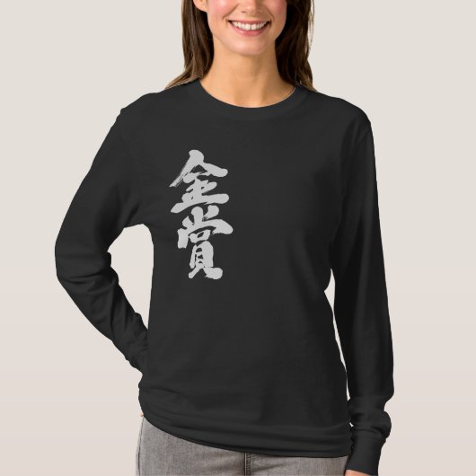 [漢字]金ゴールド賞長袖 Tシャツ (正面)