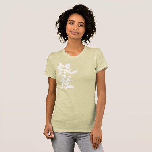 【漢字】銀座 Tシャツ (正面フル)