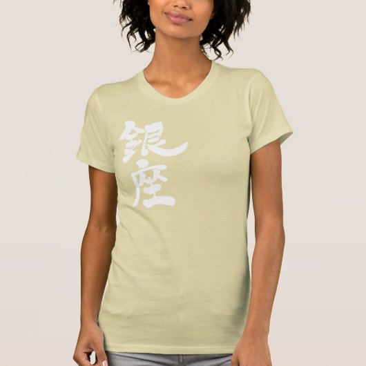 【漢字】銀座 Tシャツ (正面)