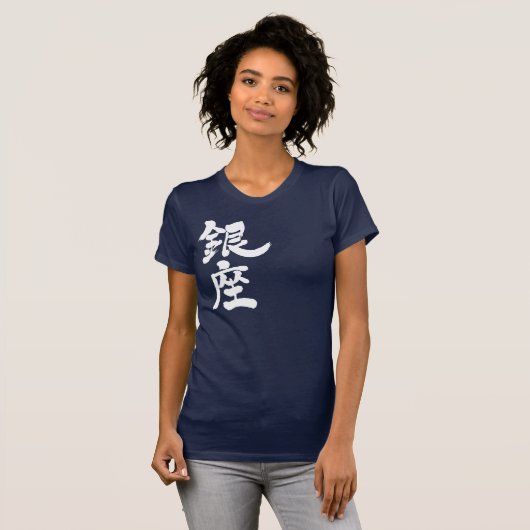 【漢字】銀座 Tシャツ (正面フル)