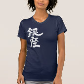 【漢字】銀座 Tシャツ (正面)